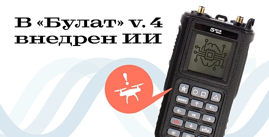 «Булат» v.4 и искусственный интеллект: обнаружение дронов с нейросетью