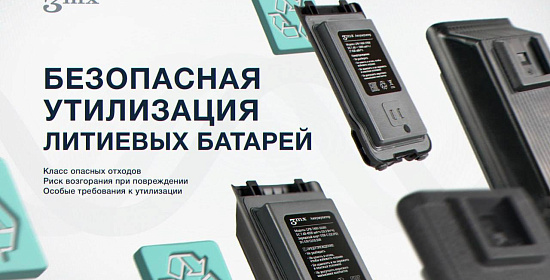 Основы безопасной утилизации литиевых батарей